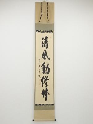 前大徳西垣宗興筆　「清風動脩竹」一行書　肉筆紙本掛軸（共箱）